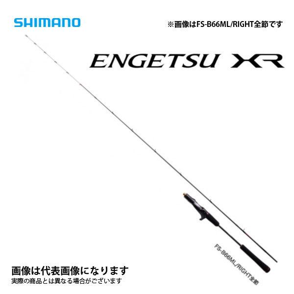 シマノ（SHIMANO） 21 炎月XR FS-B66ML/R（右巻専用・スパイラルガイド