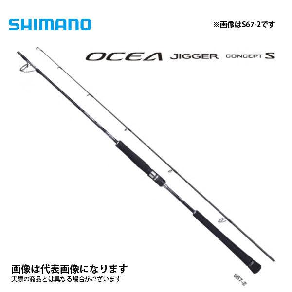シマノ オシアジガーコンセプトS S66-3 2021新製品 大型便C 爆買