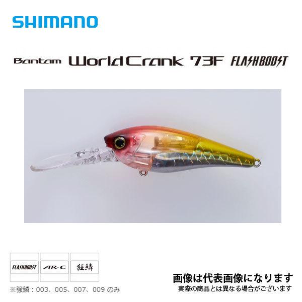 クラシック シマノ ZQ-C73U ワールドクランクフラッシュブースト 73F 004 キョウリンワカサギ1 656円