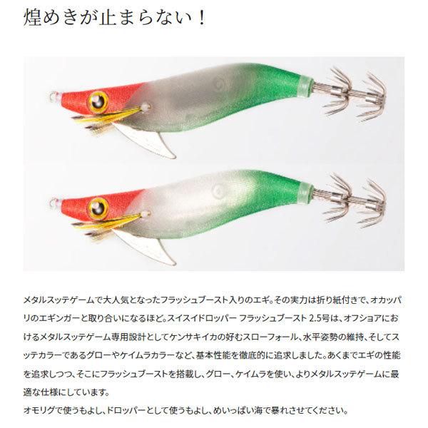 スイスイドロッパー フラッシュブースト 2.5号 005 Fケイムラアジ QS