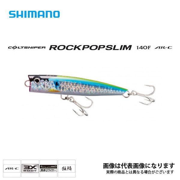 シマノ（SHIMANO） コルトスナイパー ロックポップ スリム 140F AR-C