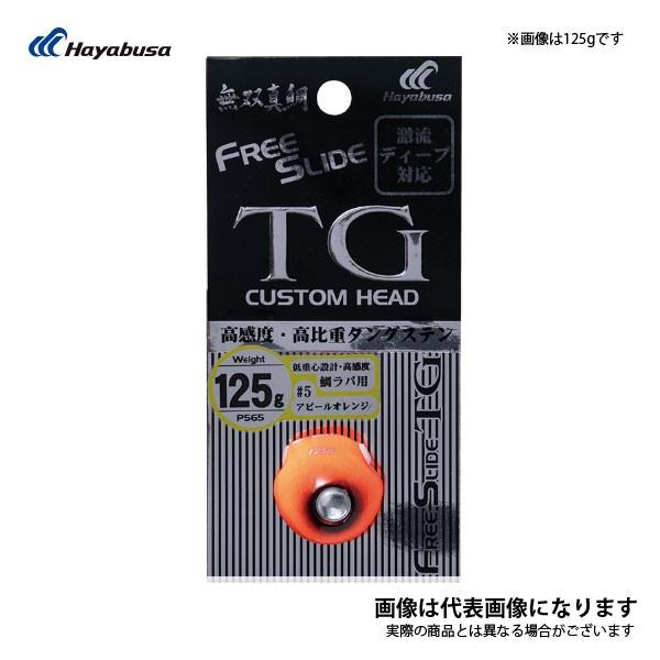 ハヤブサ フリースライド　TG 160g ゴールデンオレンジ 3個セット Hayabusa（ハヤブサ） フリースライド TGヘッド 75g オレンジゴールド