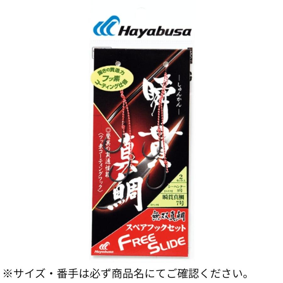Hayabusa（ハヤブサ） フリースライド 瞬貫真鯛スペアフックセット 6