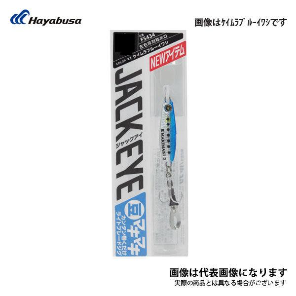Hayabusa（ハヤブサ） ジャックアイ 豆マキマキ 3g FS434 シルバー青