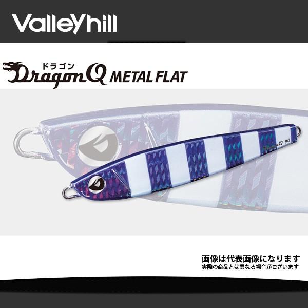 Valleyhill（バレーヒル） ドラゴンQ・メタルフラット 165g 130mm