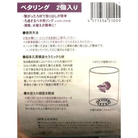 AXIZ（アクシズ） ベタリング 2個入り【バクテリア付きろ過材