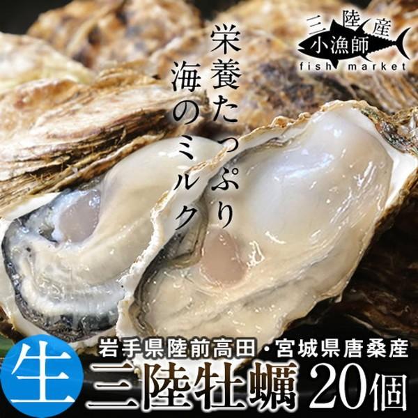 牡蠣 三陸産 生牡蠣 殻付き L 20個 生食用 真牡蠣 陸前高田