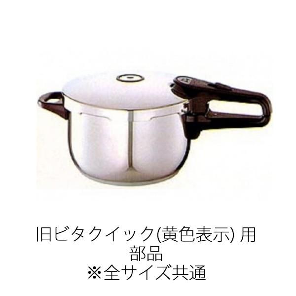 Fissler（フィスラー） 公式 メインバルブ一式（ゴム弁座、シリコン