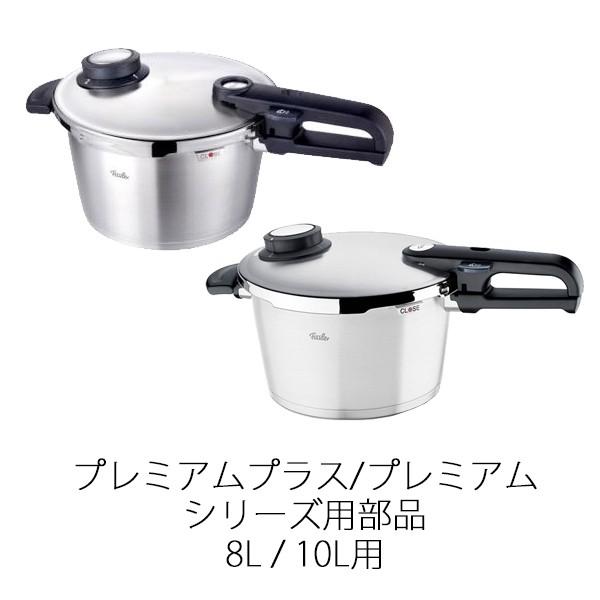 Fissler（フィスラー） 公式 本体用取っ手(プレミアム 8L/10L用) 圧力