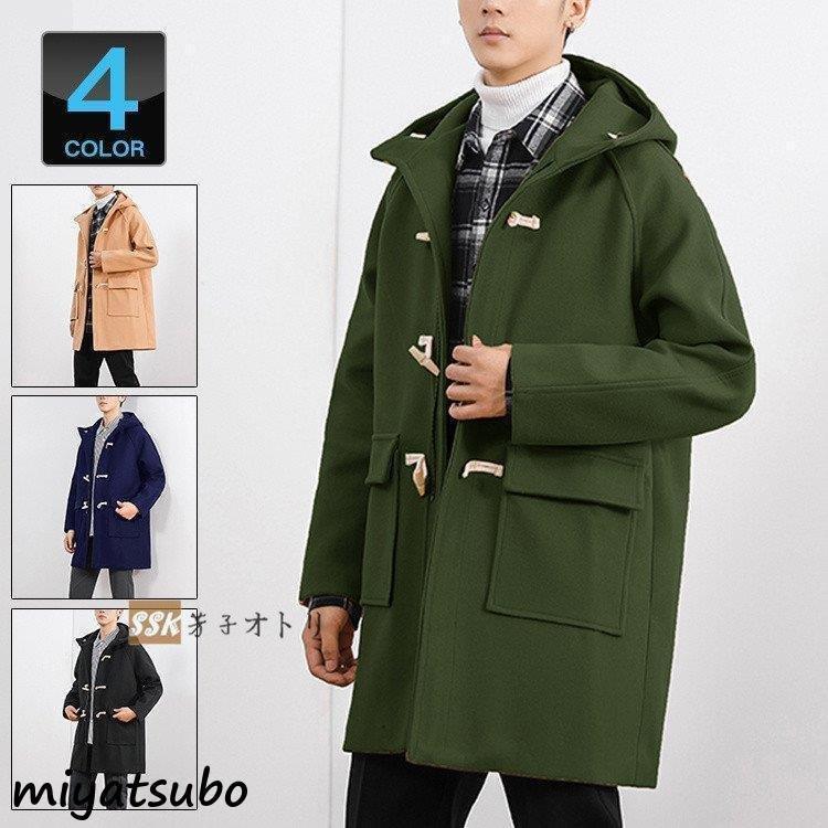 最新の激安 アウター ダッフル メンズ ダッフルコート コート ロング丈 メンズコート 起毛 冬 秋 メルトン フード ビジネス ロング丈 アウター ダッフル メンズ ダッフルコート コート コート アウター Marinautodetailing Com