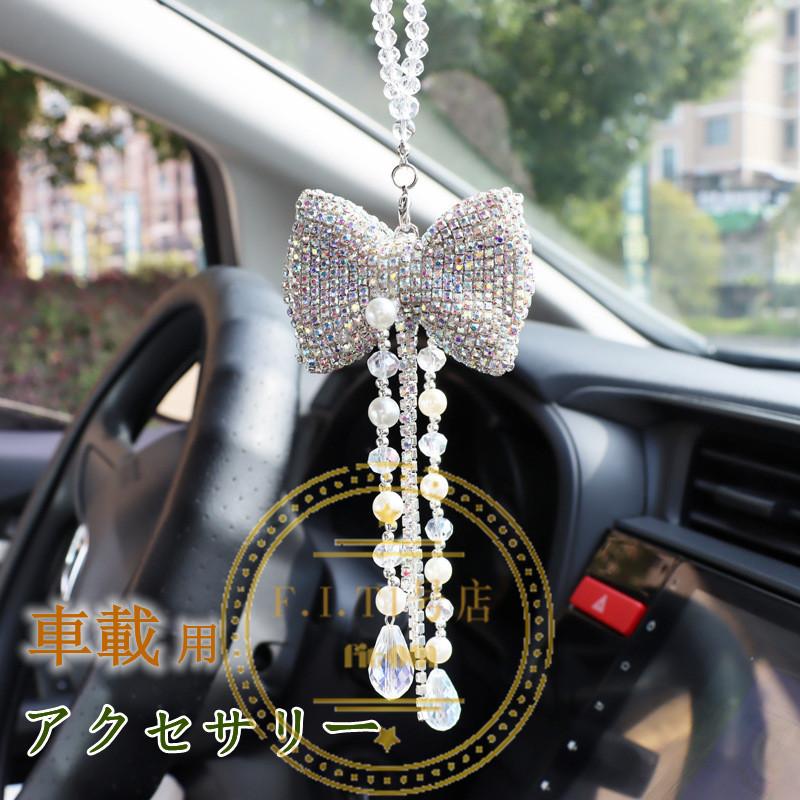 カー アクセサリー ルームミラー 飾り 車 ハンギング バックミラー ぶら下げ 雰囲気 インテリア リボン キラキラ 内装 可愛い おしゃれ プレゼント ギフト Xrxsunying937 F I T 1号店 通販 Yahoo ショッピング
