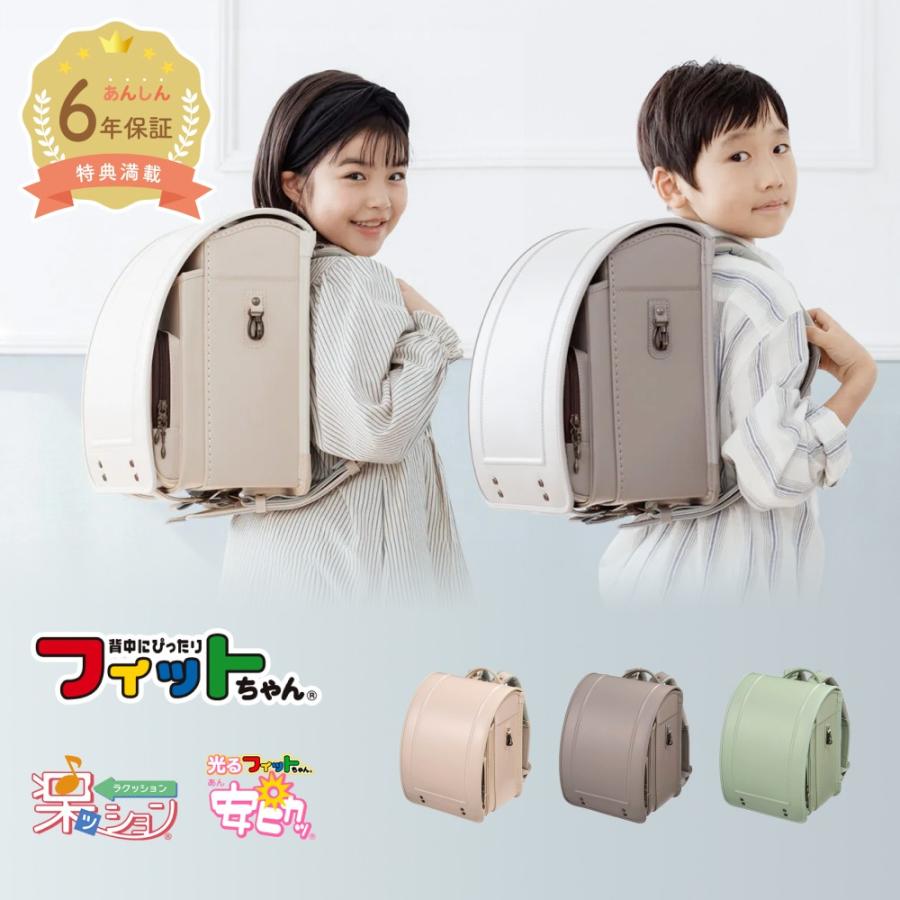 フィットちゃんランドセル 【早割10％OFF】フィットちゃん ランドセル