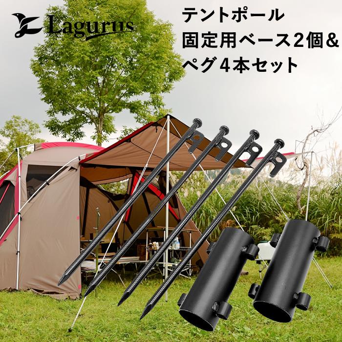 Lagurus テントポール 固定用ベース 2個＆ペグ4本セット タープ ホルダー 設置 キャンプ キャンプ用 バーベキュー用品 キャンプ用品 野外イベント 運動会｜fit-onlineshop