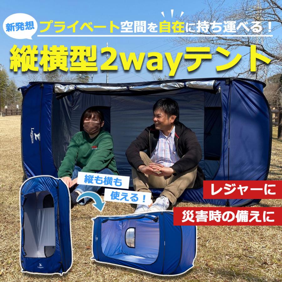 Lagurus テント 縦横型 2wayテント アウトドア兼プライバシーテント