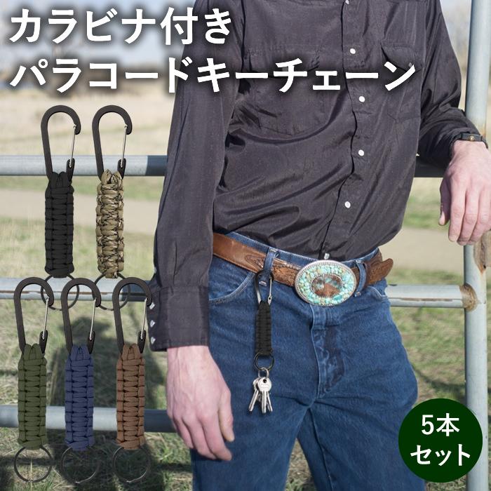 カラビナ付き パラコードキーチェーン5本セット キーホルダー