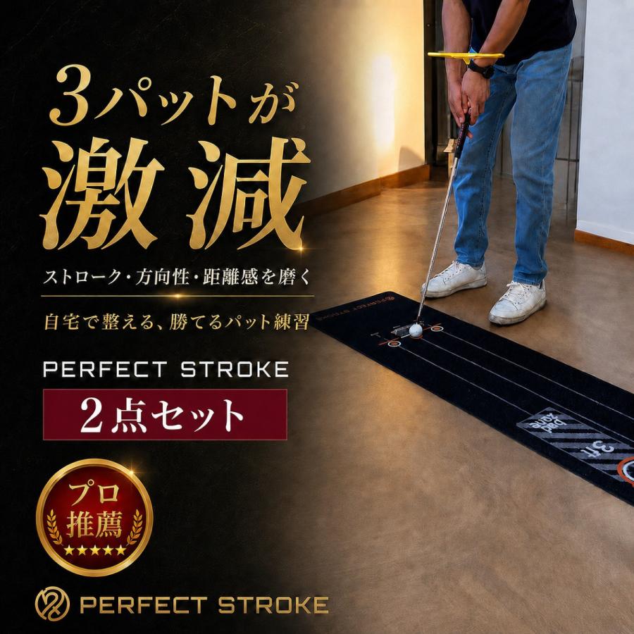 パターマット F-2.2＆距離感マスター＆ストロークナビ　3点セット PERFECT STROKE（パーフェクトストローク） パーフェクトストローク