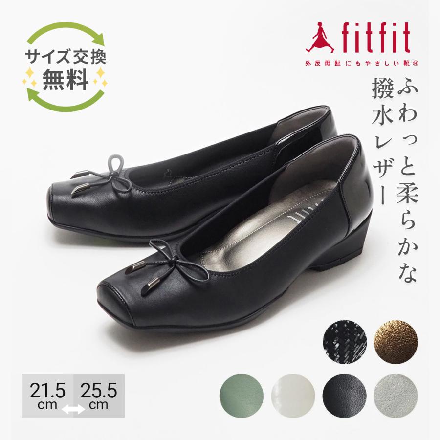fitfit（フィットフィット） 45%OFF サイズ交換送料無料 パンプス 痛く 
