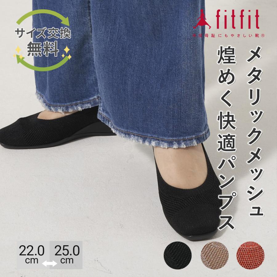 fitfit（フィットフィット） 9%OFF サイズ交換送料無料 パンプス 痛く