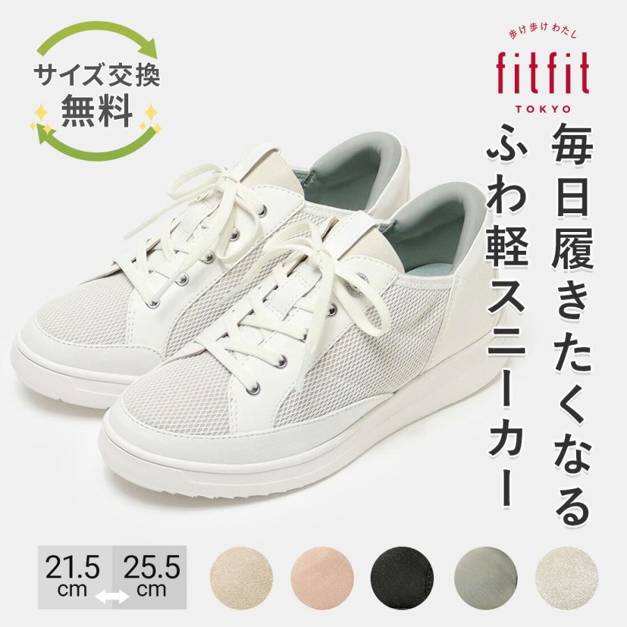 fitfit（フィットフィット） サイズ交換送料無料 スニーカー 痛くない