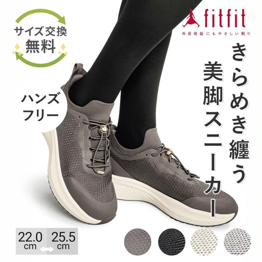 fitfit（フィットフィット） サイズ交換送料無料 スニーカー 痛くない
