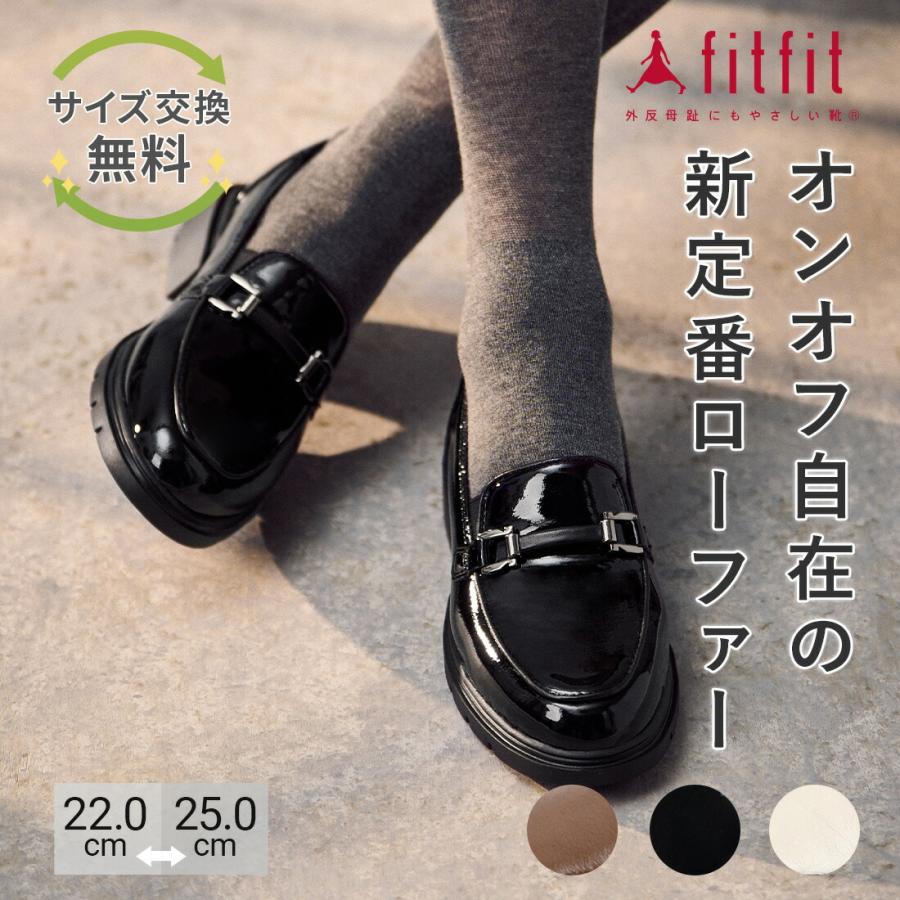 21%OFF サイズ交換送料無料 ローファー 痛くない きれいめ fitfit ボリュームソールレザーローファー210 おしゃれ 歩きやすい コンフォートシューズ 外反母趾