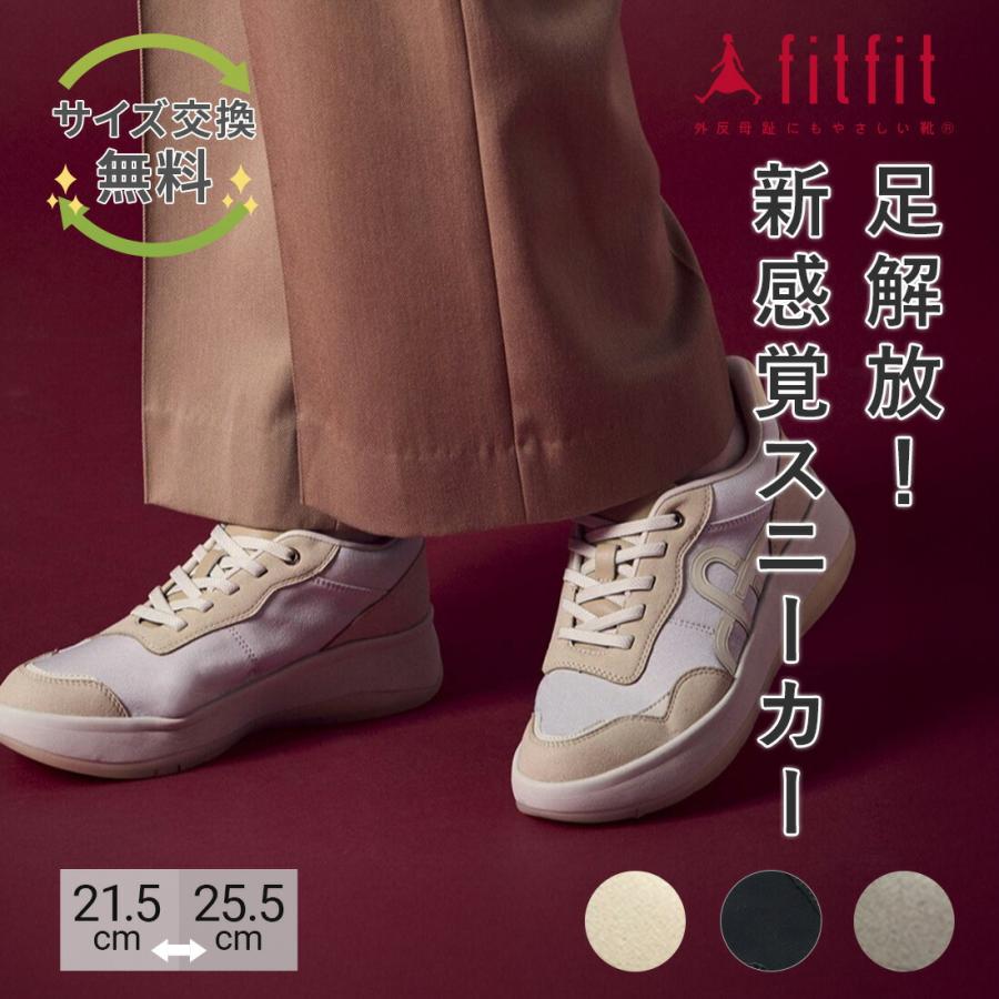fitfit（フィットフィット） 7%OFF サイズ交換送料無料 スニーカー