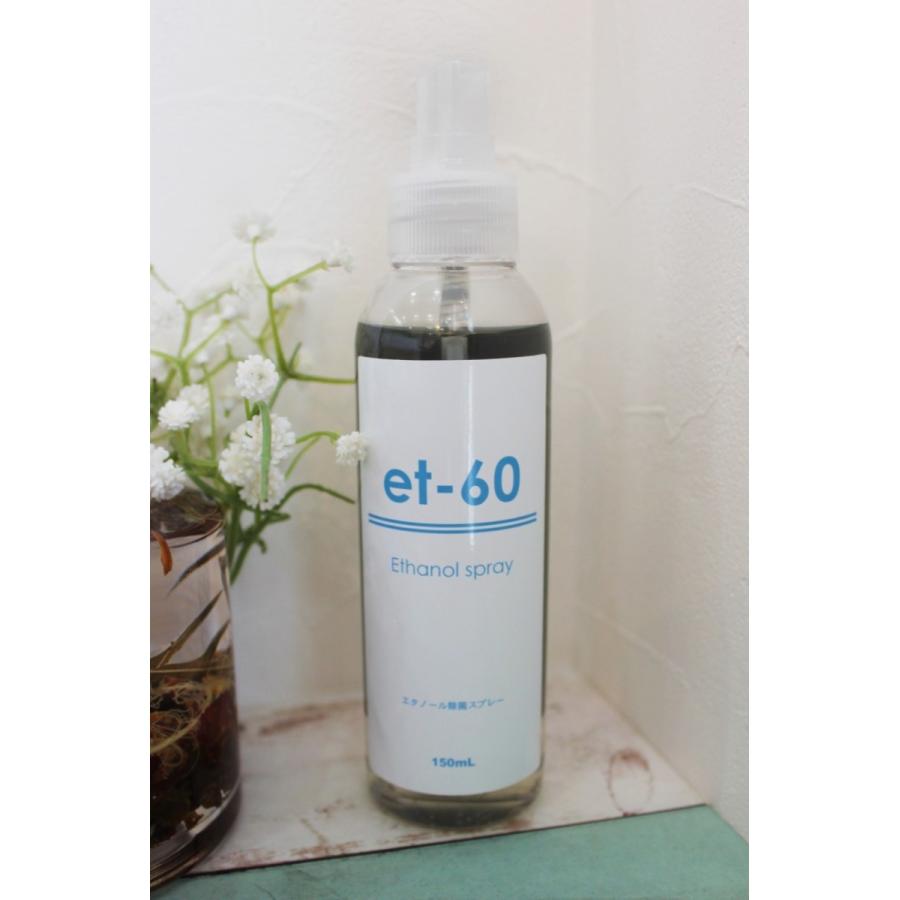 エタノール 除菌スプレー　150ml スプレータイプ 携帯可能!　除菌・ウイルス対策に!!　エタノール 60％配合「et-60」＜エタ60＞ | 