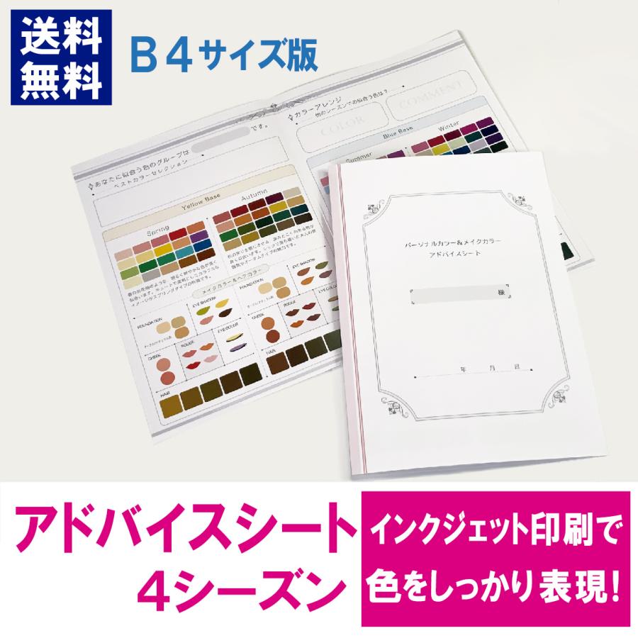 アドバイスシート・4シーズン【B4サイズ版】| パーソナルカラー診断
