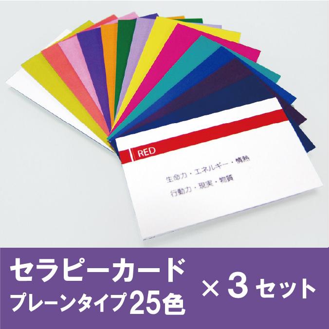 セラピーカードプレーンタイプ【25色セット】｜カラーボトル無しでも