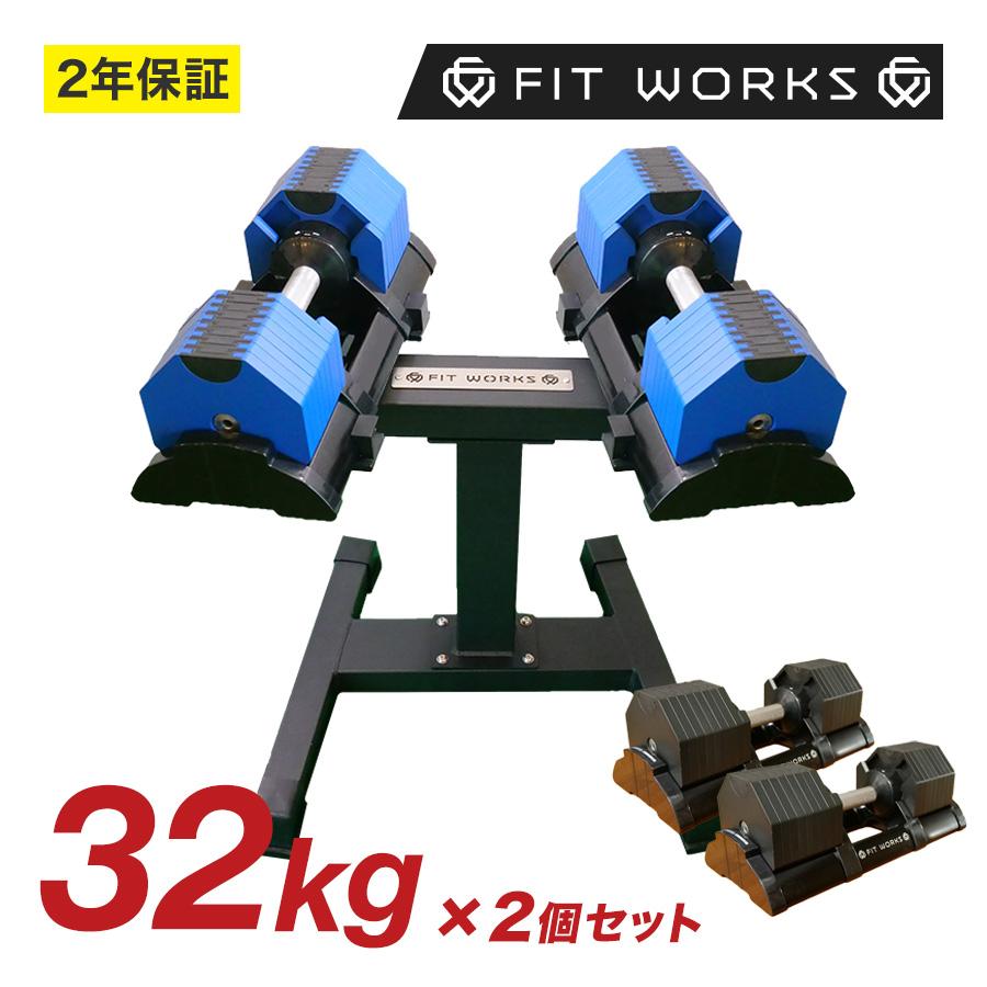 可変式ダンベル 32kg 2個セット ＆ 専用スタンド 「FIT WORKS 公式 
