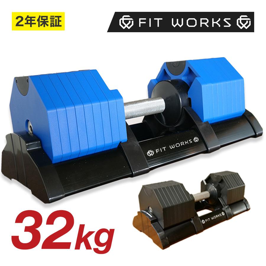 可変式ダンベル 32kg 1個セット 「FIT WORKS 公式モデル」（再入荷＆新 