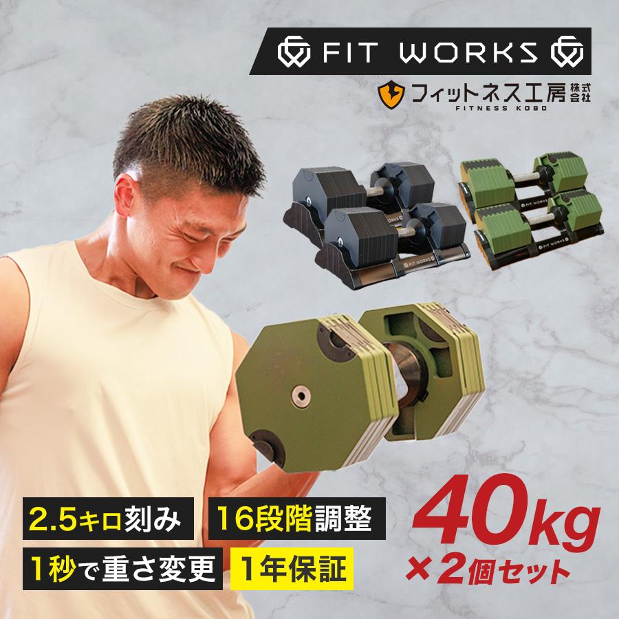 可変式ダンベル 40kg 2個セット 「FIT WORKS 公式モデル」(再 可変式ダンベル 40kg 2個セット 「FIT WORKS 公式モデル」(再