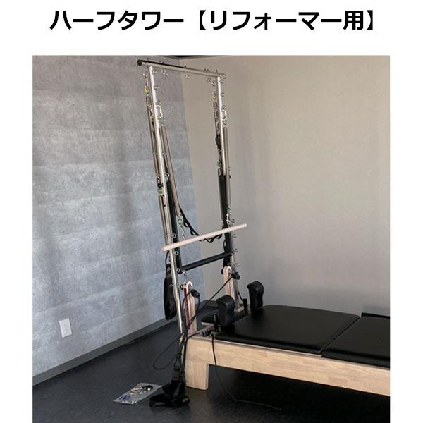 ピラティス ハーフタワー リフォーマー ピラティスマシン ハーフタワー（リフォーマー用） ピラティスマシン ピラティス