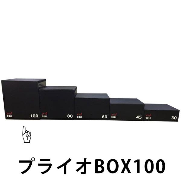BULL ブル プライオBOX100 代引き不可 返品・交換不可 BULL トレーニング フィットネス ホームジム クロスフィット HIIT 瞬発力 ジャンプ