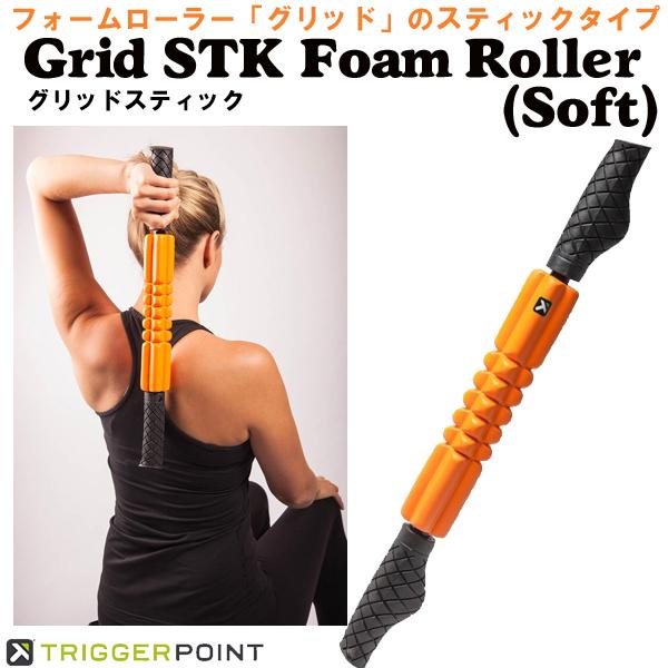 グリッドスティック ソフトタイプ GRID STK トリガーポイント 筋膜