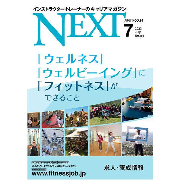 NEXT ネクスト（最新号〜バックナンバー）スポーツウェルネスのトレンドメディア CBJ｜fitnessclub-y｜18