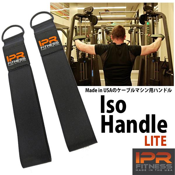 FITNESS ケーブルマシン用ハンドル IPR Fitness Iso Handle LITE 海外