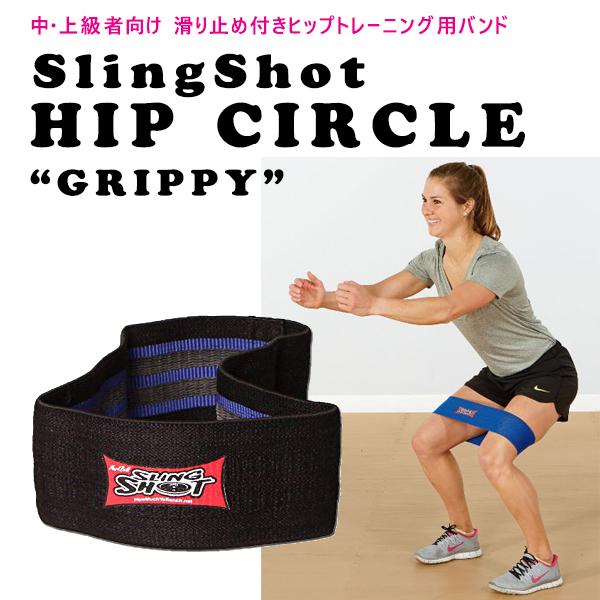 スリングショット ヒップサークル"グリッピー"（滑り止め付き）SlingShot Hip Circle "Grippy" 海外セレクション