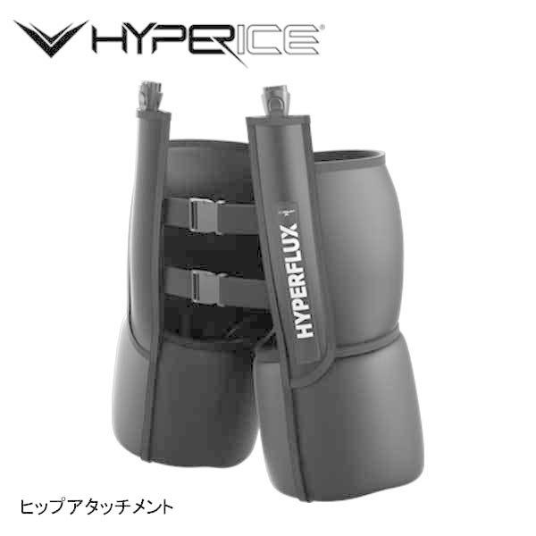 HYPERICE アタッチメント ハイパーフラックス ヒップス エアー 