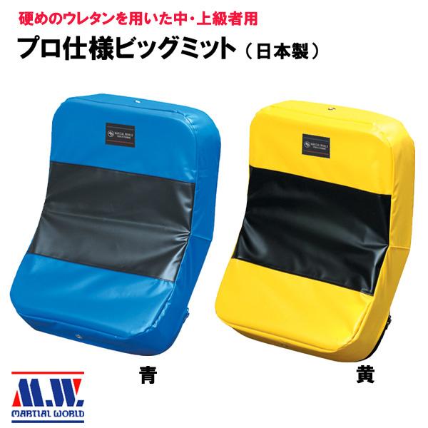 日本製プロ仕様ビッグミット（幅44×高さ58×厚さ10cm・重さ約3.7kg