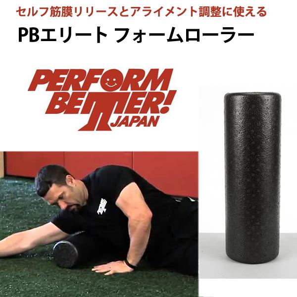 パフォームベター PBエリート フォームローラー 長さ45.7cm/直径15.2cm