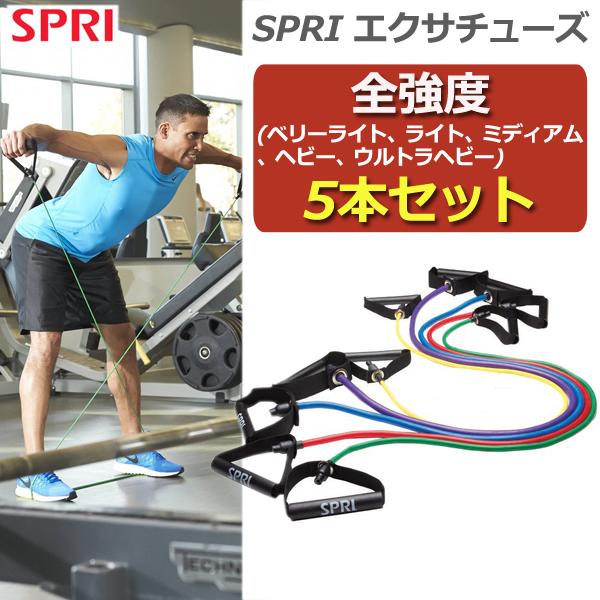 エクサチューブ 5本セット お買い得セット トレーニングチューブ  SPRI スプライ まとめ買い 特別プライスの画像