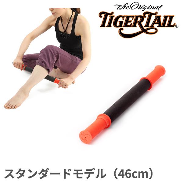 タイガーテール スタンダードモデル 46cm TigerTail  タイガーテールシリーズ SBCJ｜fitnessclub-y｜02