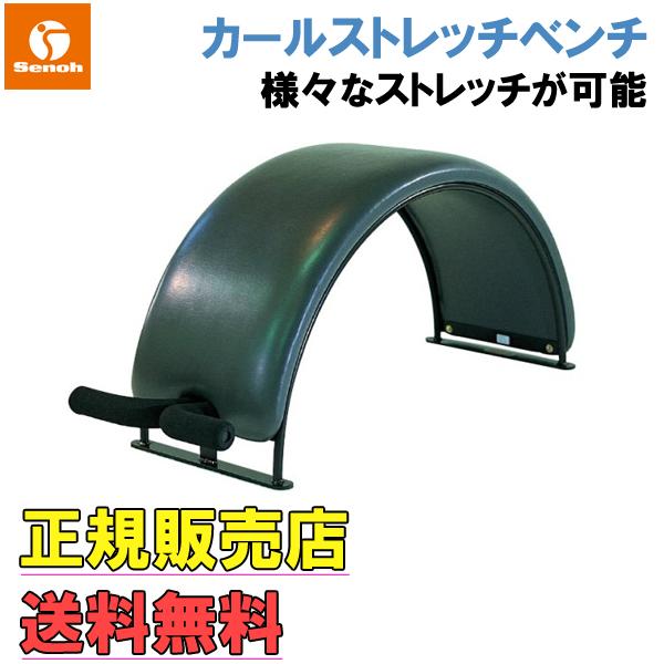 セノー カールストレッチベンチ(幅50×長さ145×高さ64cm) Senoh セノー カールストレッチベンチ(幅50×長さ145×高さ64cm) Senoh