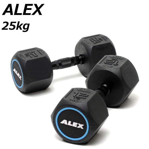 アレックス ラバーヘックスダンベル 25kg 2個セット メーカー直送 ALEX