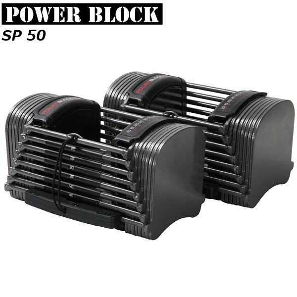 ② POWER BLOCK SP50パワーブロック ダンベル23kg × 1個 パワーブロック SP50 最大約23kg/片方 ペア売り メーカー直送品 POWER