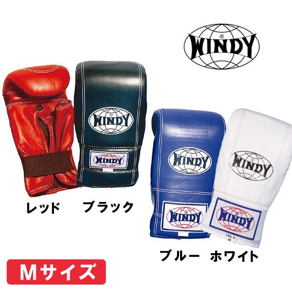 ウィンディ パンチンググローブ親指カットタイプ（大人用Mサイズ） WINDY  ボクシンググローブ ボクササイズ 空手｜fitnessclub-y