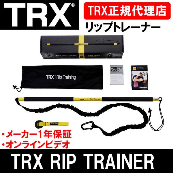 TRX RIP リップトレーナー　正規品 リップトレーナー RIP TRAINER 正規品 TRX ファンクショナル