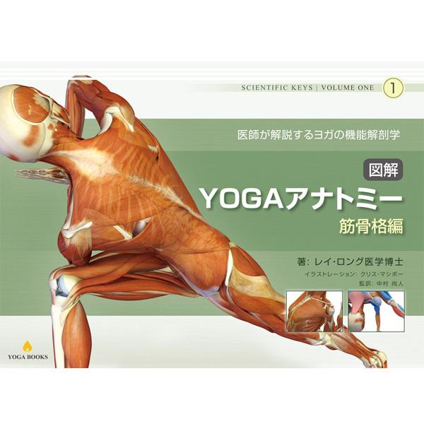 図解YOGAアナトミー 筋骨格編 UTL アンダーザライト ヨガの教科書