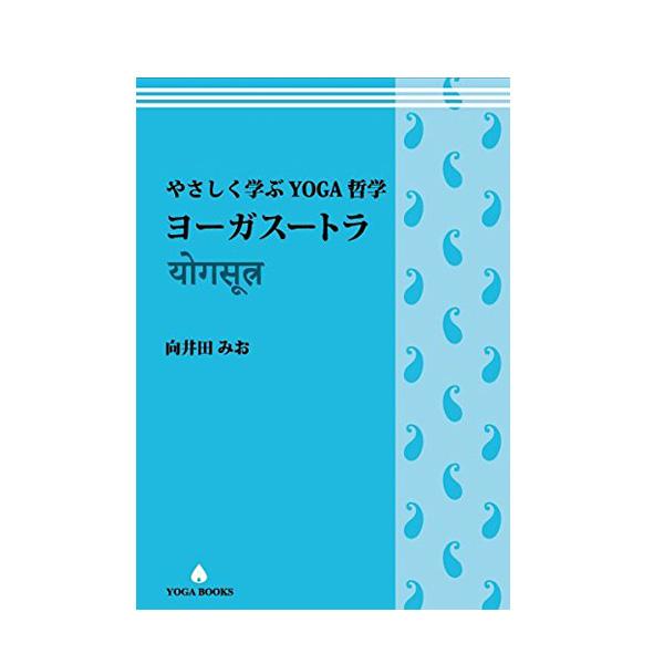 向井田みお やさしく学ぶYOGA哲学 ヨーガスートラ UTL アンダーザ